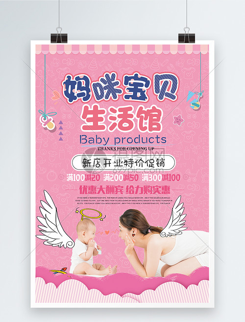 粉色媽咪寶貝生活館 母嬰用品大促，愛意滿滿等你來！