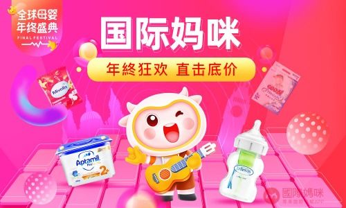 國際媽咪全球母嬰年終盛典 年前最后一波，聰明媽媽的囤貨指南